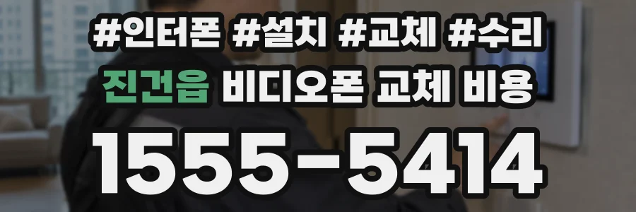 진건읍 비디오폰 교체 비용