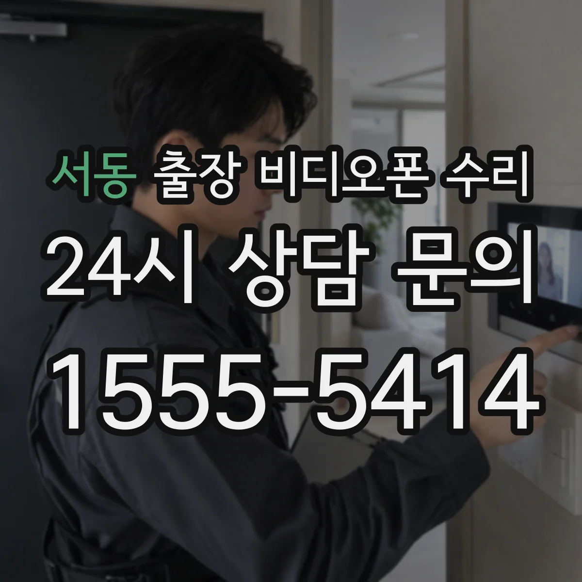 서동 출장 비디오폰 수리