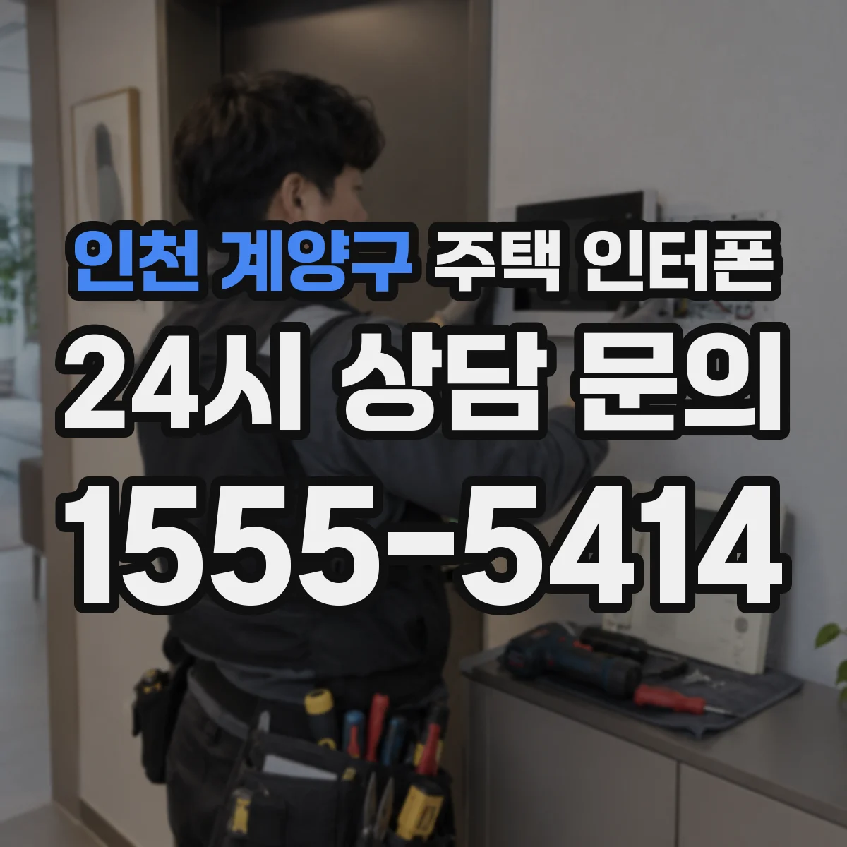 인천 계양구 주택 인터폰