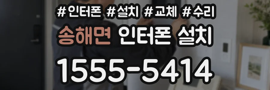 송해면 인터폰 설치