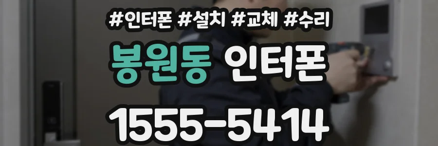봉원동 인터폰
