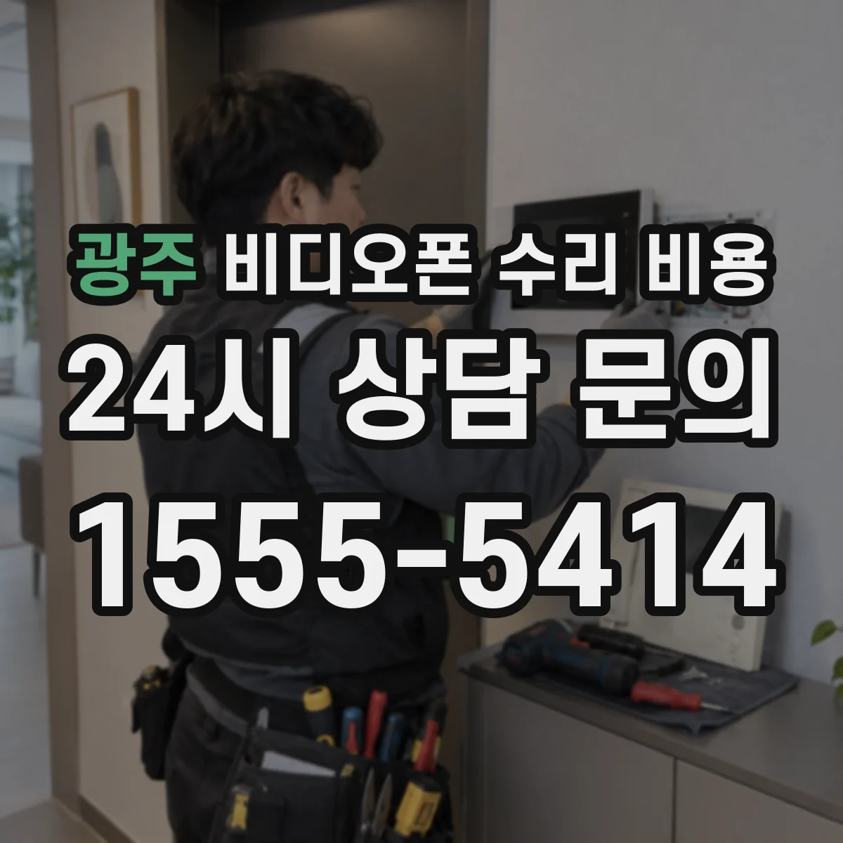 광주 비디오폰 수리 비용