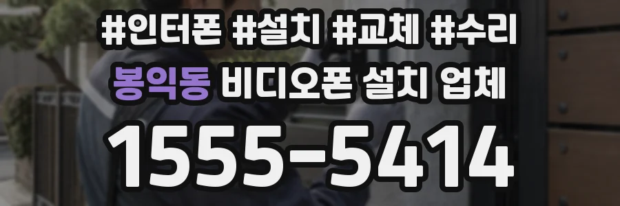 봉익동 비디오폰 설치 업체