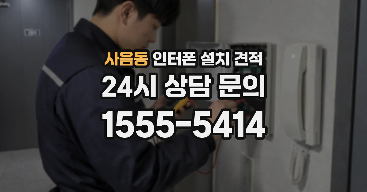사음동 인터폰 설치 견적