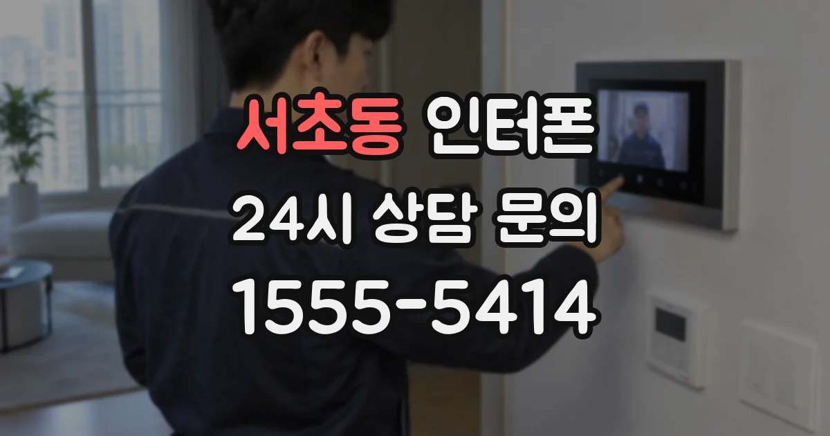 서초동 인터폰