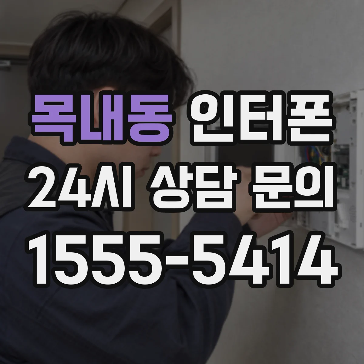목내동 인터폰