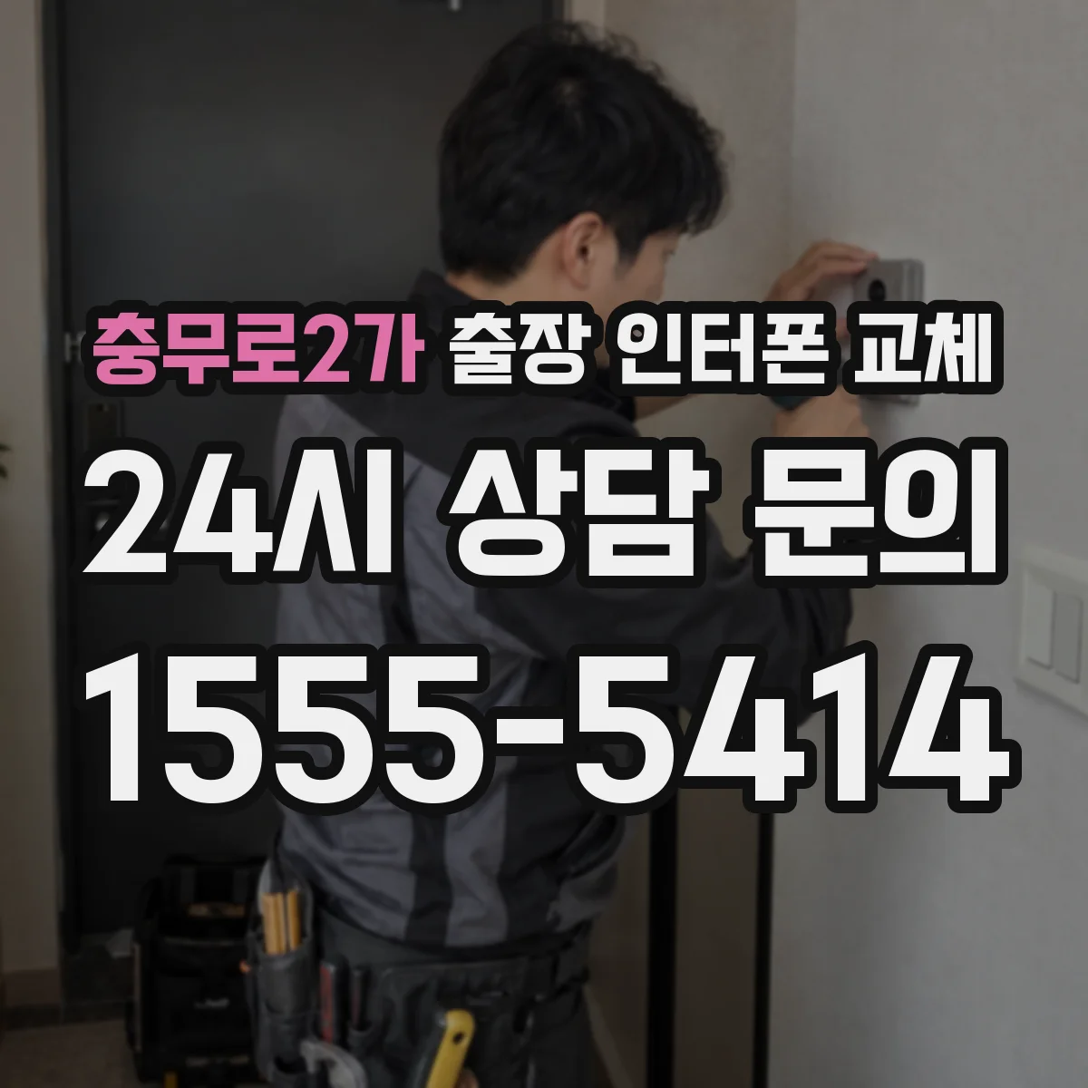 충무로2가 출장 인터폰 교체