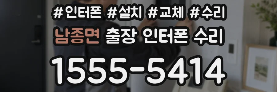 남종면 출장 인터폰 수리