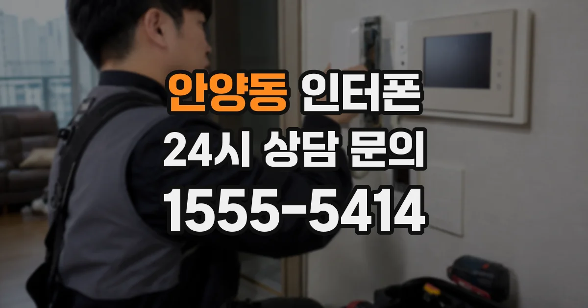 안양동 인터폰