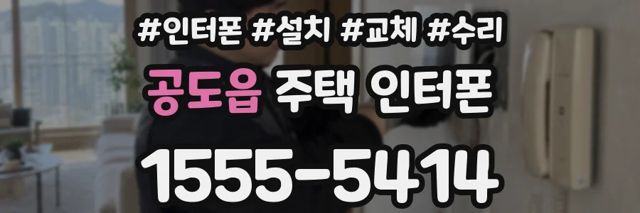 공도읍 주택 인터폰