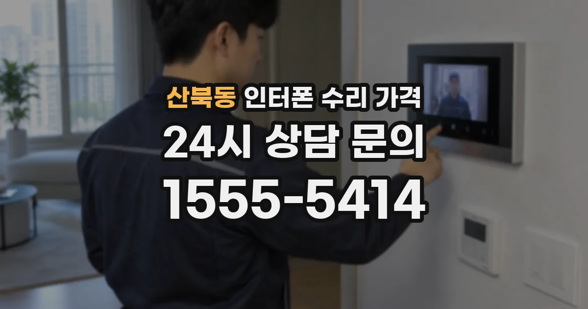 산북동 인터폰 수리 가격