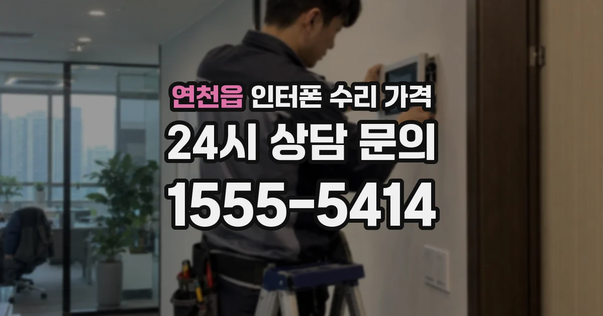 연천읍 인터폰 수리 가격