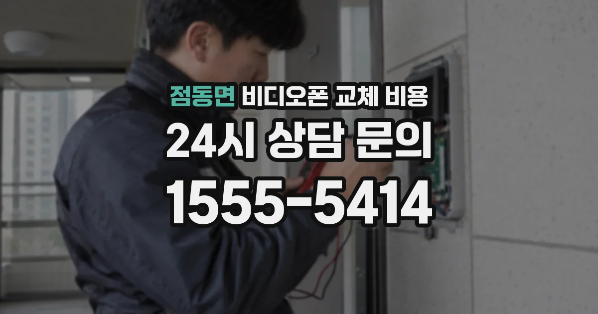 점동면 비디오폰 교체 비용