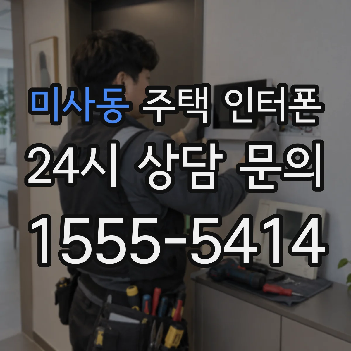미사동 주택 인터폰