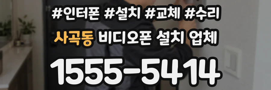 사곡동 비디오폰 설치 업체