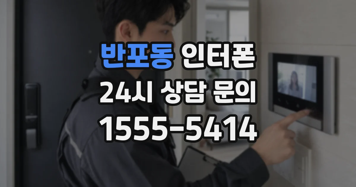 반포동 인터폰