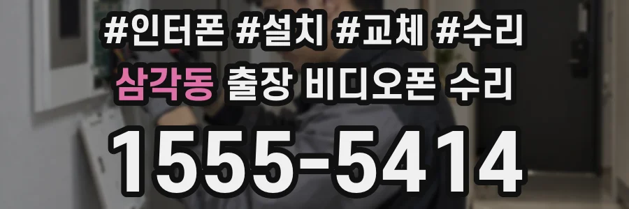 삼각동 출장 비디오폰 수리