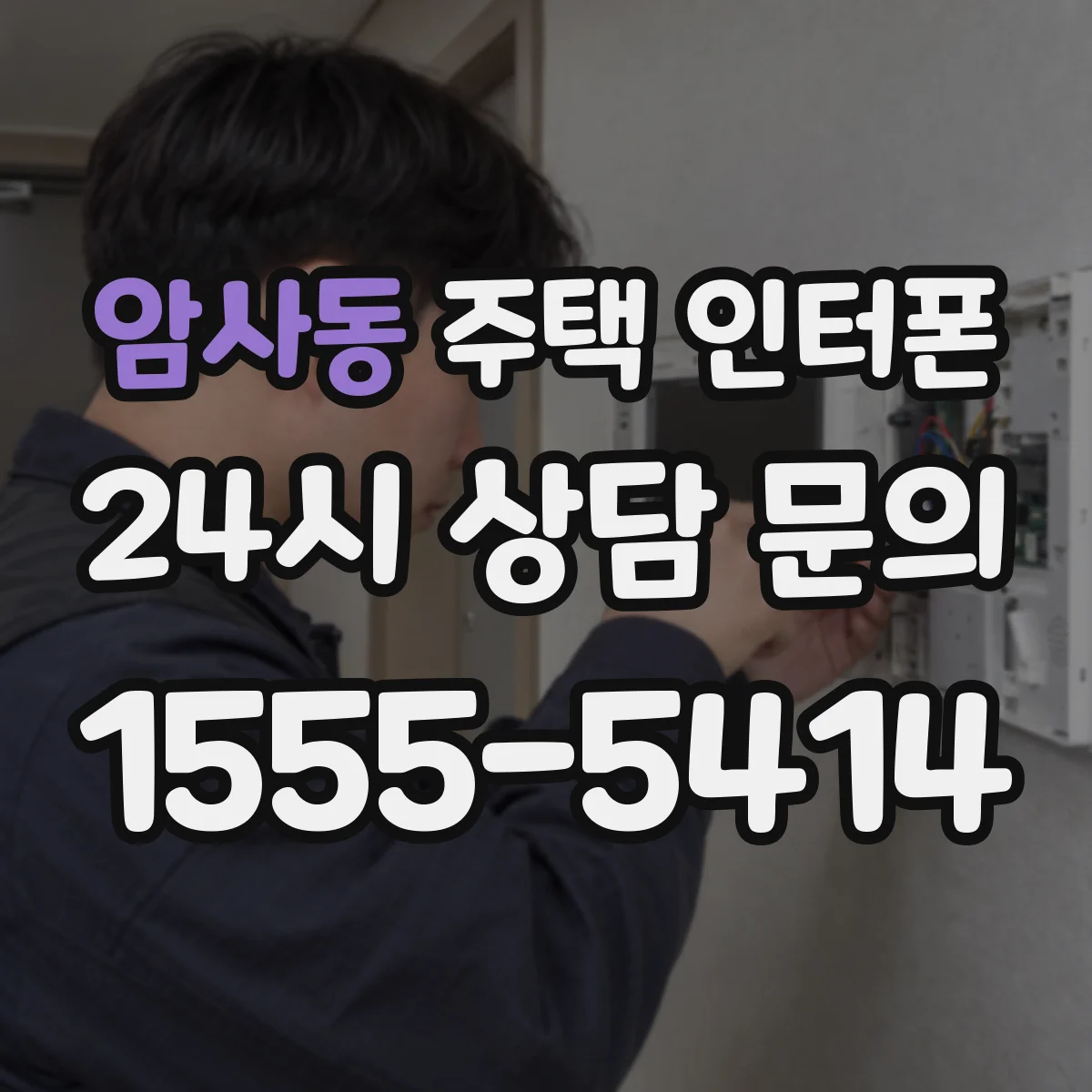 암사동 주택 인터폰
