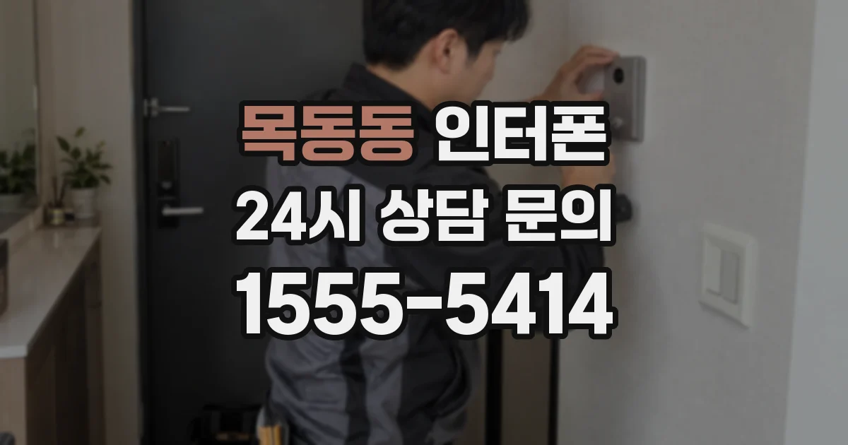 목동동 인터폰
