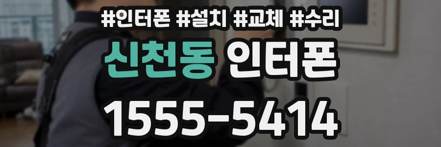 신천동 인터폰