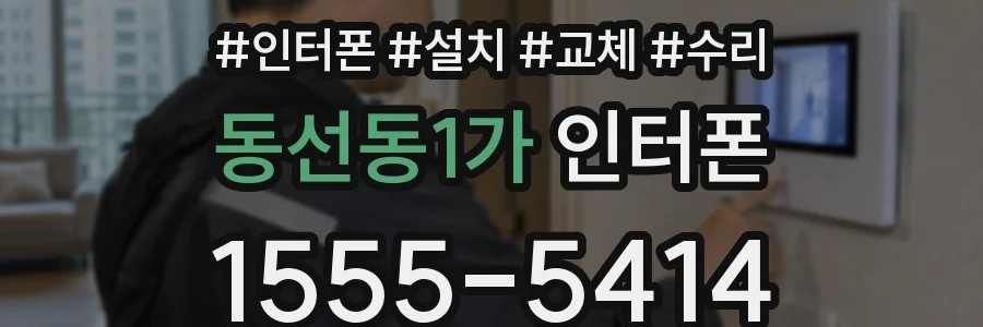 동선동1가 인터폰