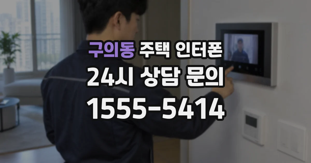 구의동 주택 인터폰