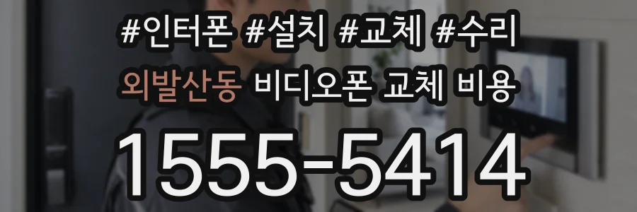 외발산동 비디오폰 교체 비용