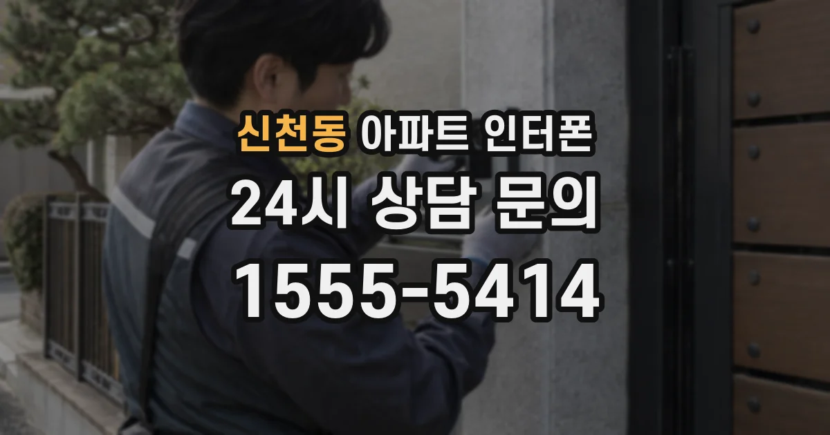 신천동 아파트 인터폰