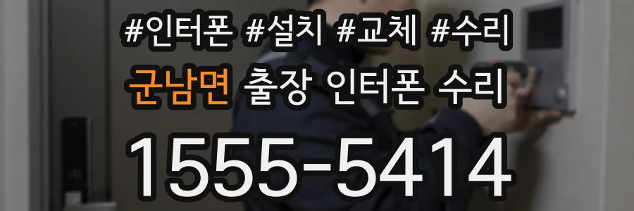 군남면 출장 인터폰 수리