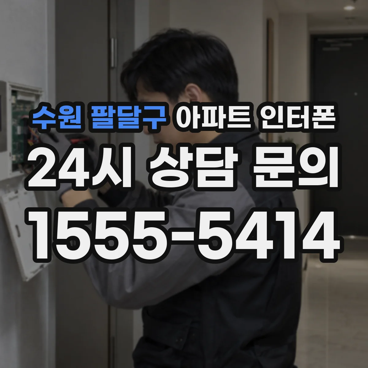 수원 팔달구 아파트 인터폰