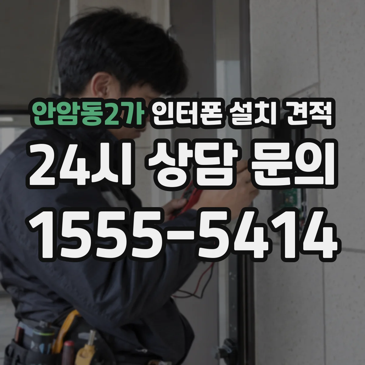 안암동2가 인터폰 설치 견적