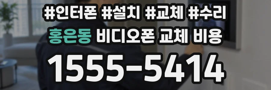 홍은동 비디오폰 교체 비용