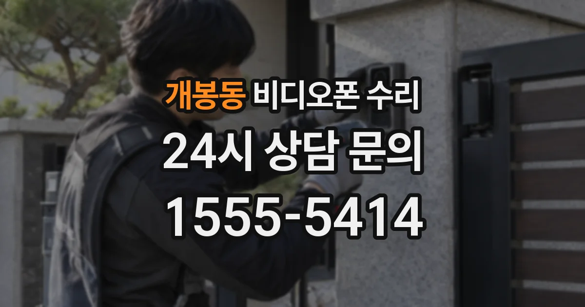 개봉동 비디오폰 수리