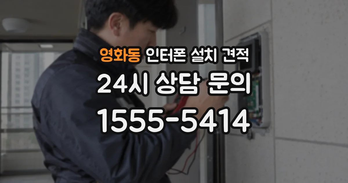 영화동 인터폰 설치 견적