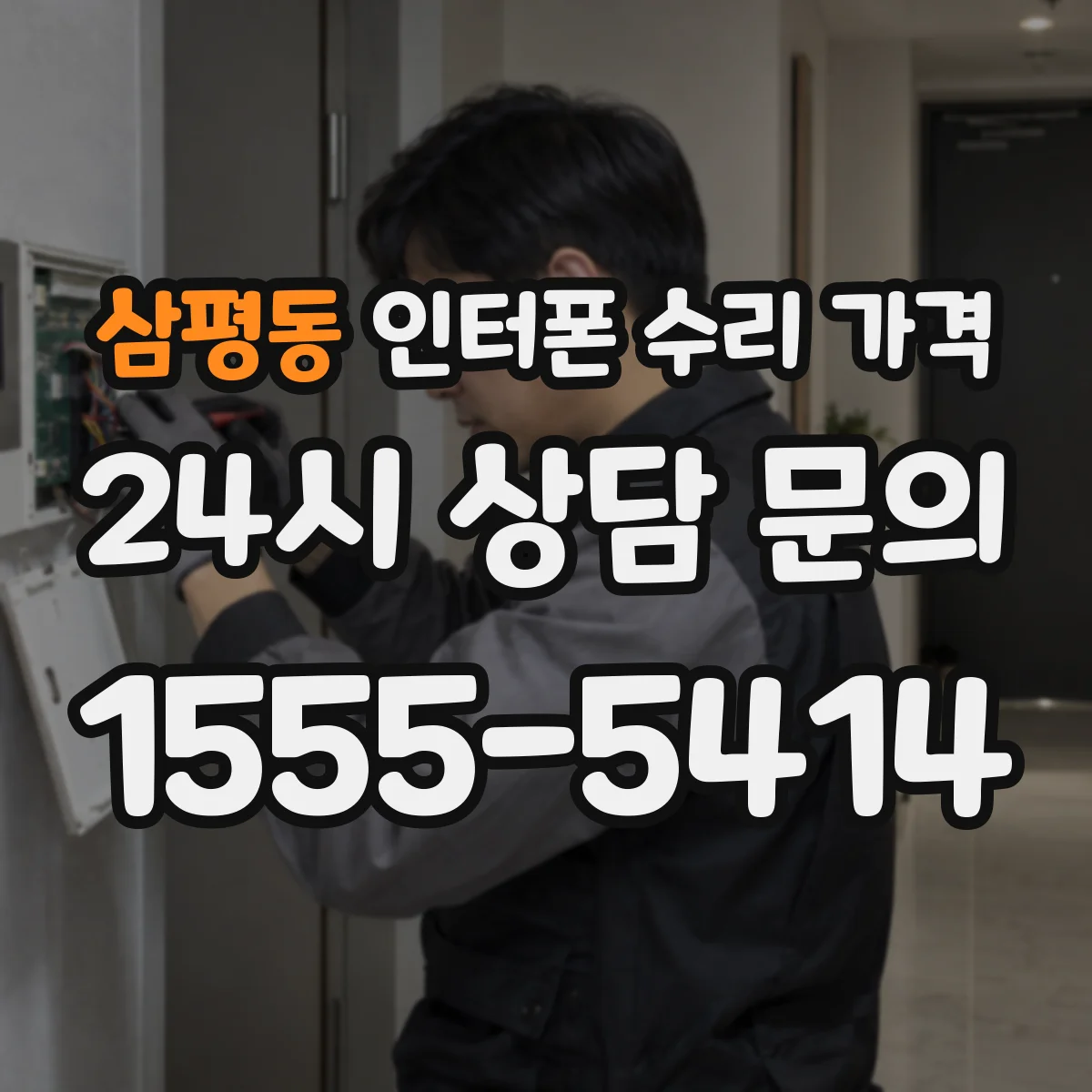 삼평동 인터폰 수리 가격