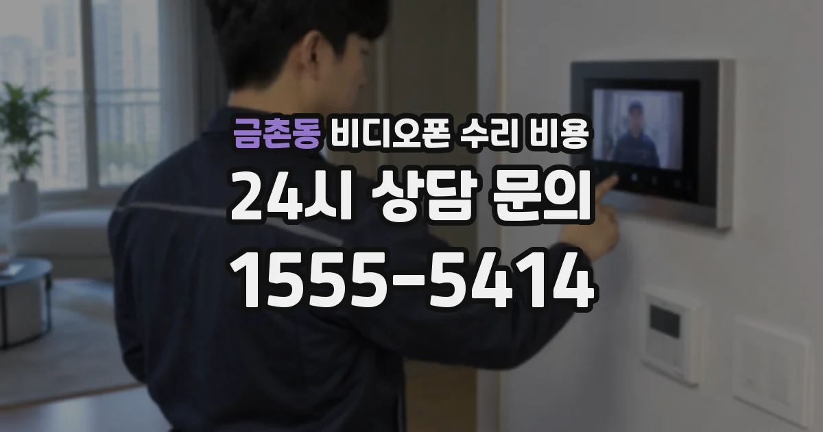 금촌동 비디오폰 수리 비용