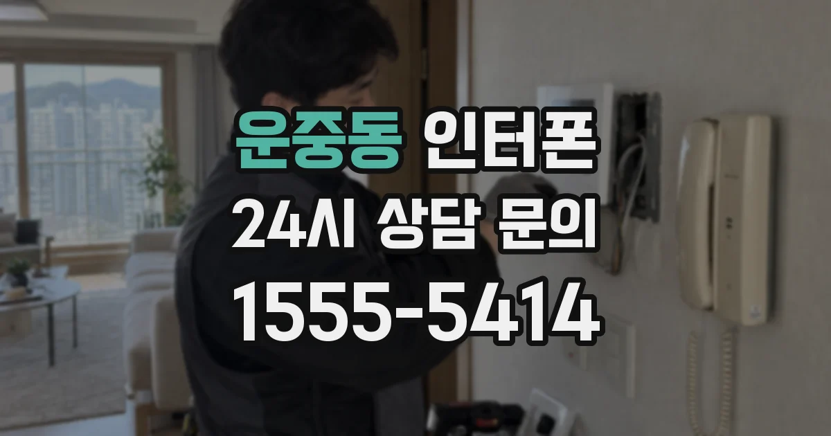 운중동 인터폰