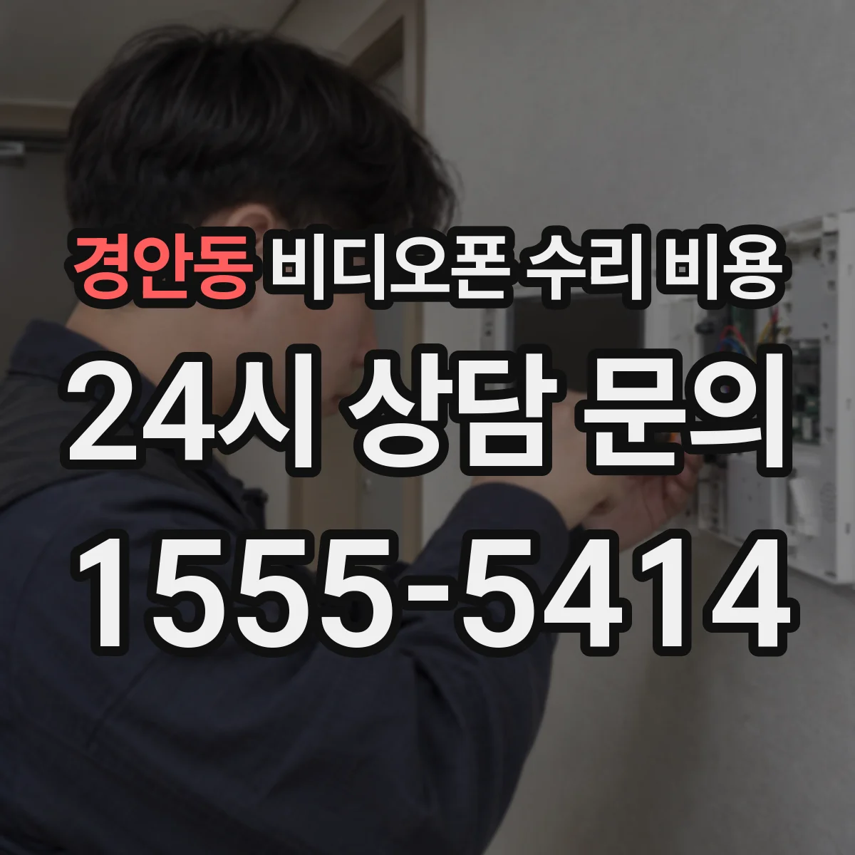 경안동 비디오폰 수리 비용