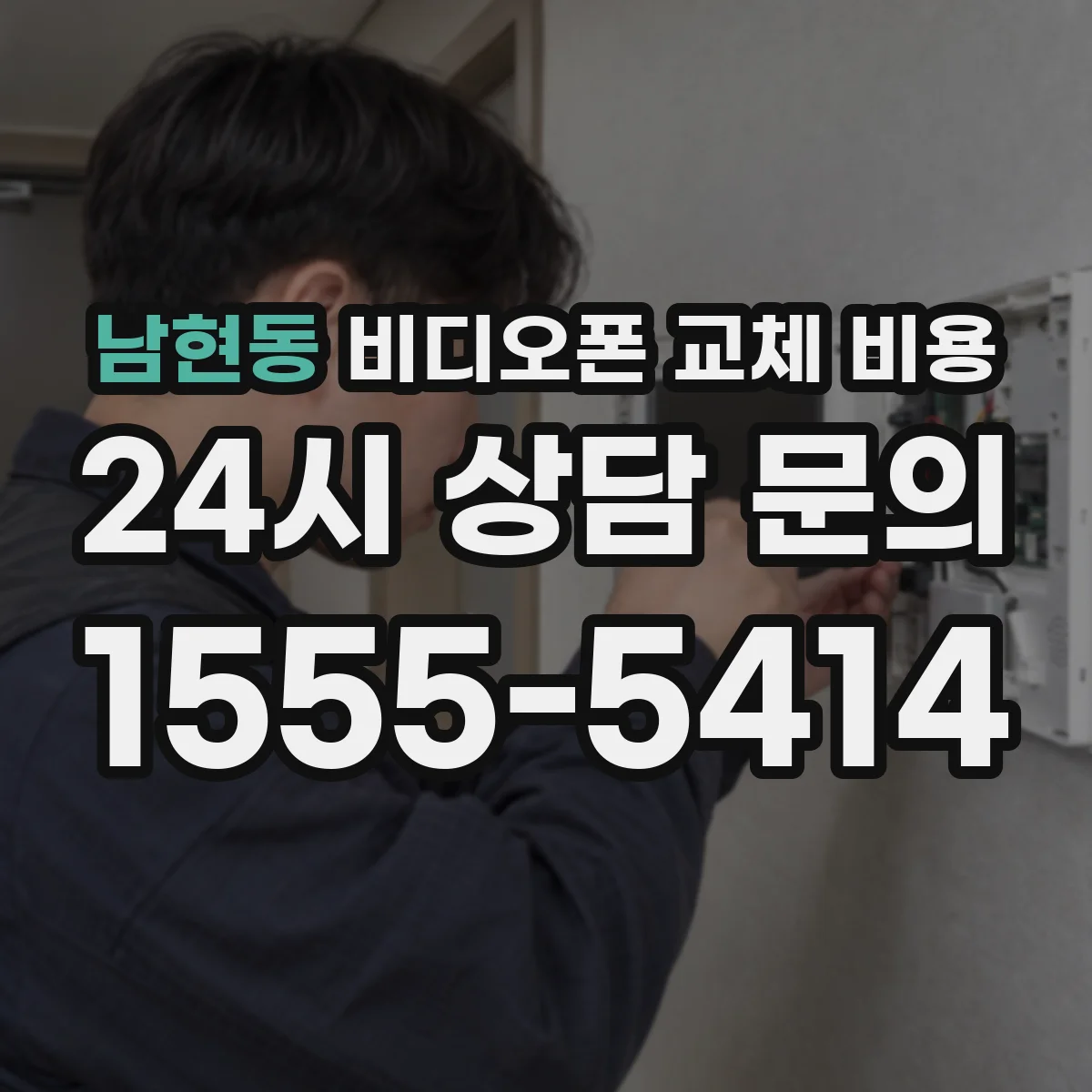 남현동 비디오폰 교체 비용