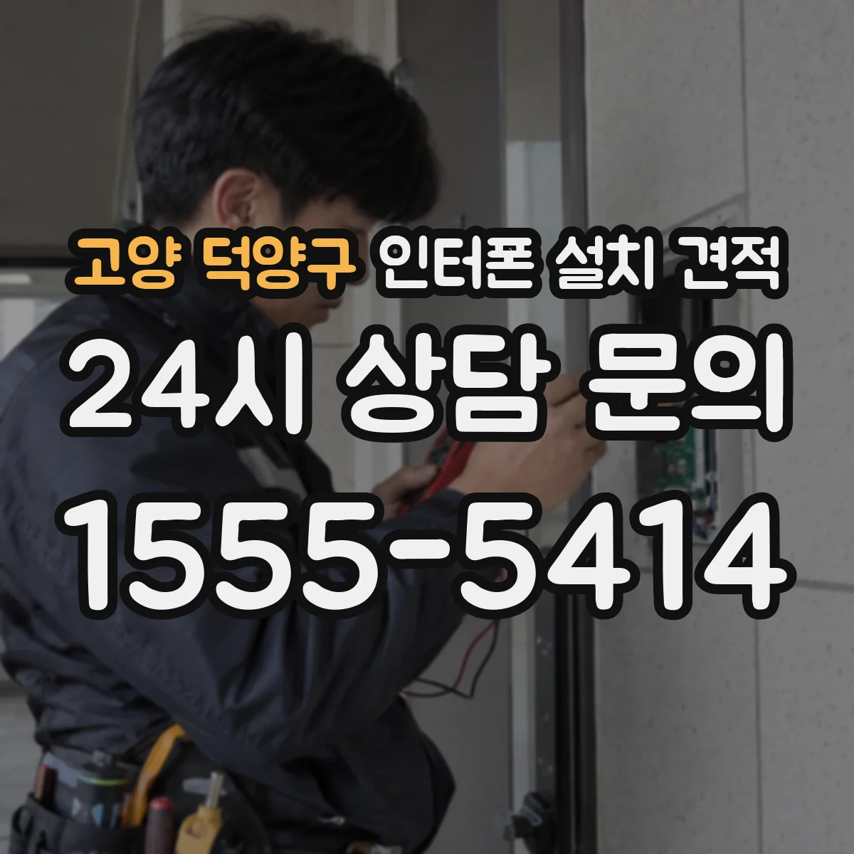 고양 덕양구 인터폰 설치 견적