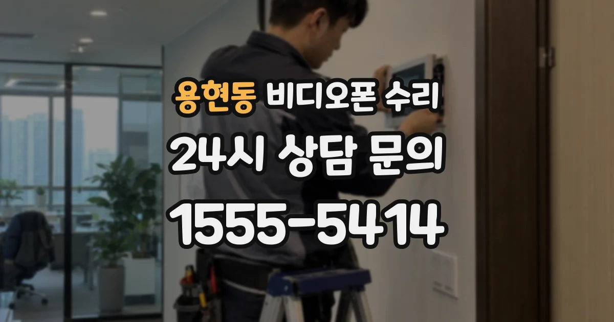 용현동 비디오폰 수리