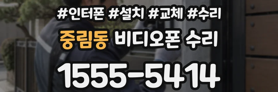 중림동 비디오폰 수리