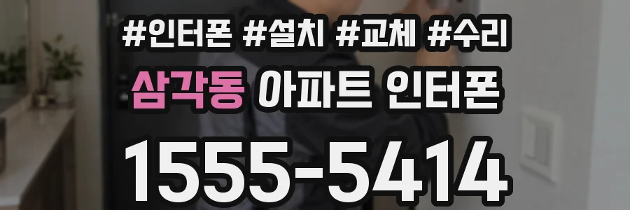 삼각동 아파트 인터폰