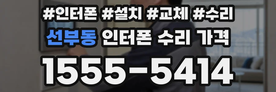 선부동 인터폰 수리 가격