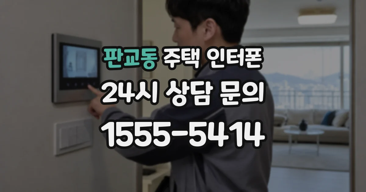 판교동 주택 인터폰