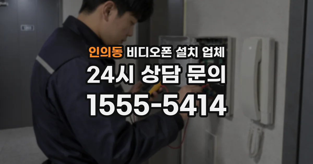 인의동 비디오폰 설치 업체