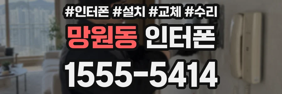 망원동 인터폰