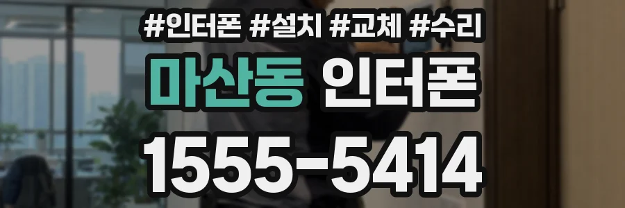 마산동 인터폰