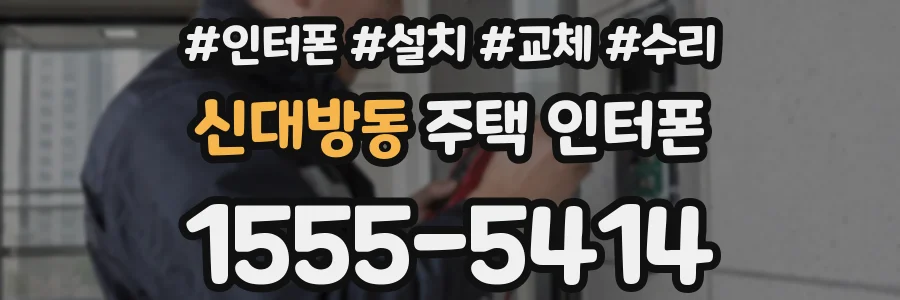 신대방동 주택 인터폰