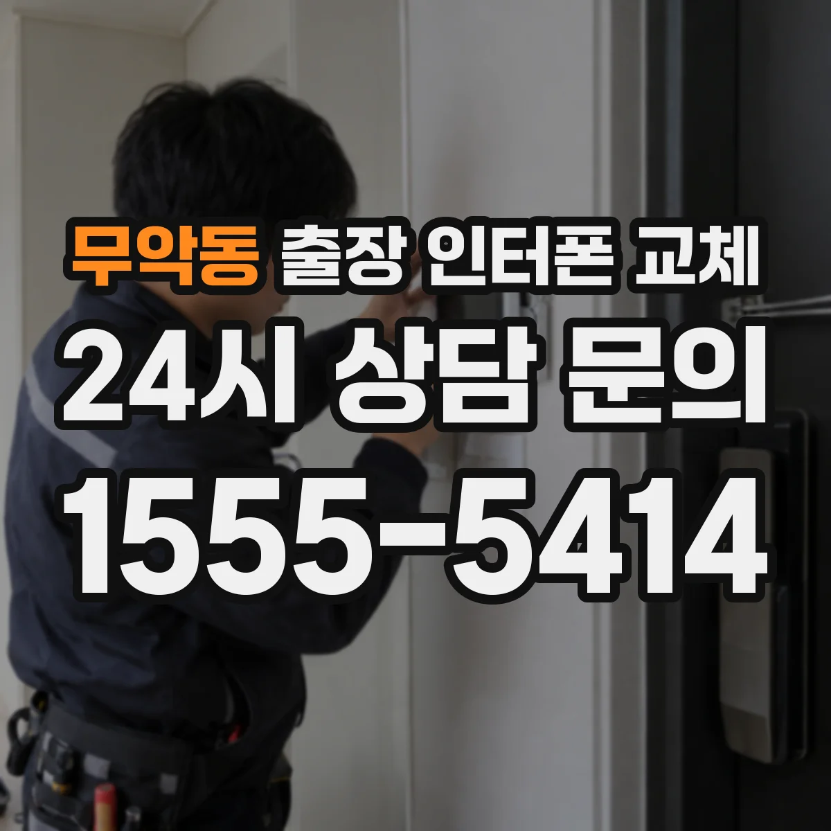 무악동 출장 인터폰 교체